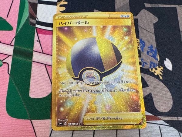 ハイパーボール UR【ポケモンカード】
