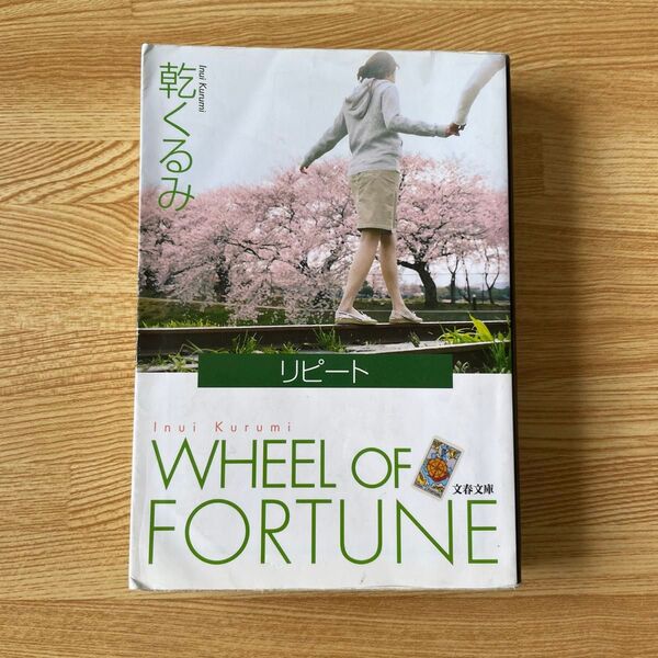 リピート WHEEL OF FORTUNE 乾くるみ 文春文庫