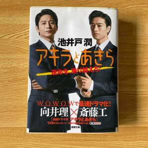アキラとあきら 池井戸潤 徳間文庫