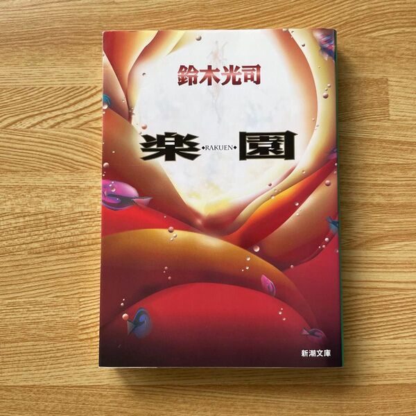 楽園 鈴木光司 新潮文庫