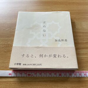 求めない 加島祥造 小学館