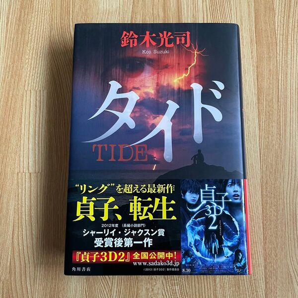 タイド 鈴木光司 角川書店 単行本