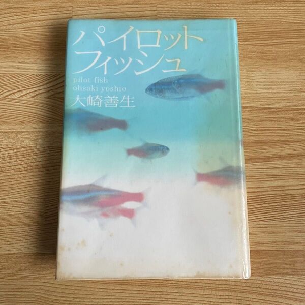 パイロットフィッシュ 大崎善生 角川書店 単行本