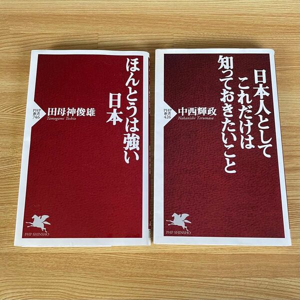 PHP新書2冊セット 日本人としてこれだけは知っておきたいこと ほんとうは強い日本 中西輝政 田母神俊雄
