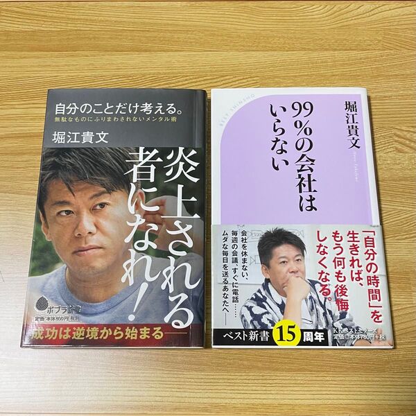 堀江貴文2冊セット 99%の会社はいらない ベスト新書 自分のことだけ考える。ポプラ新書