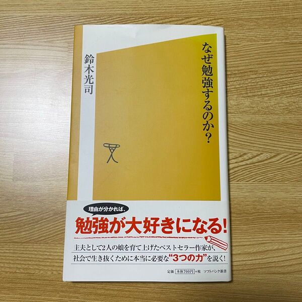 なぜ勉強するのか? 鈴木光司 ソフトバンク新書