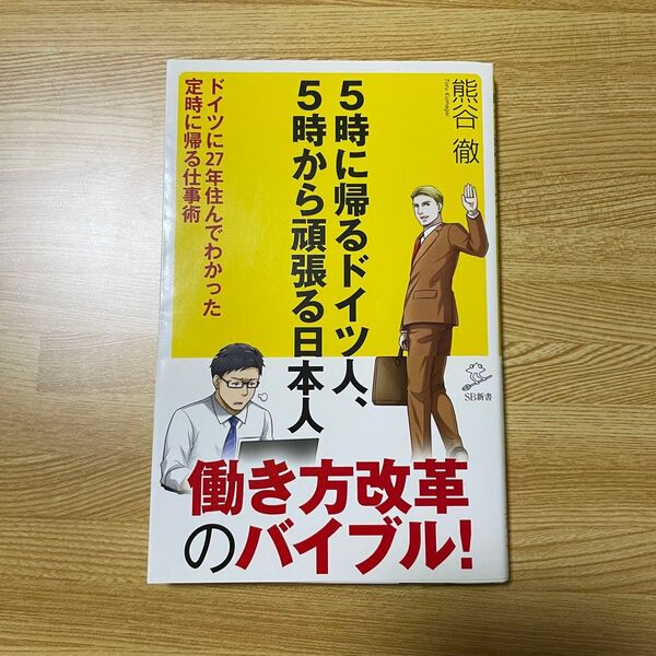 5時に帰るドイツ人、5時から頑張る日本人 SB新書
