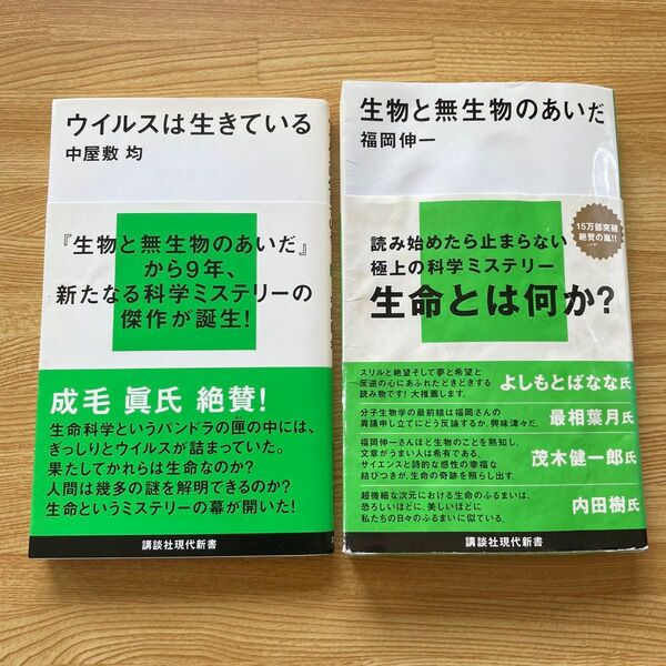 講談社現代新書2冊セット 生物と無生物のあいだ ウイルスは生きている 福岡伸一 中屋敷均