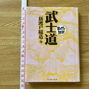 漫画 まんがで読破 武士道 新渡戸稲造