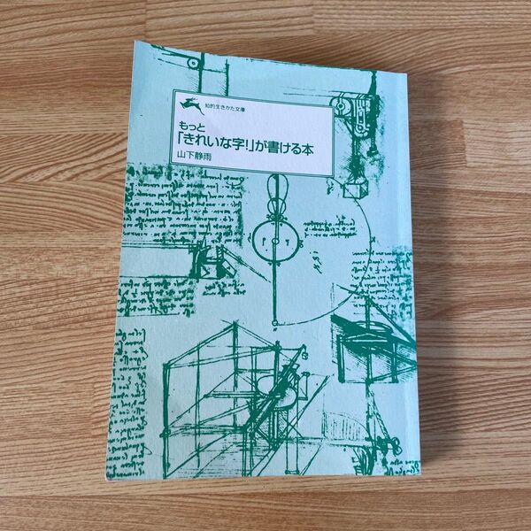 【カバーなし】もっと「きれいな字!」が書ける本 山下静雨 知的生き方文庫