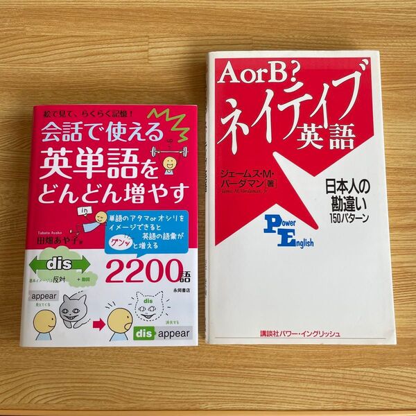 英語 AorB?ネイティブ英語 会話で使える英単語をどんどん増やす 2冊セット