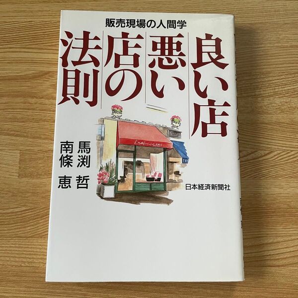 良い店悪い店の法則 販売現場の人間学