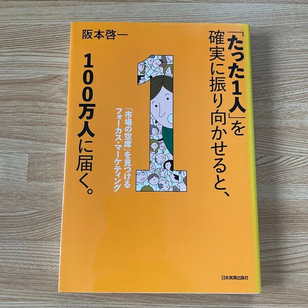 「たった1人」を確実に振り向かせると、100万人に届く。 マーケティング