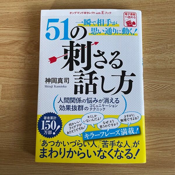 51の刺さる話し方 一瞬で相手が思い通りに動く! 人間関係の悩みが消える効果抜群のコミニュケーションテクニック