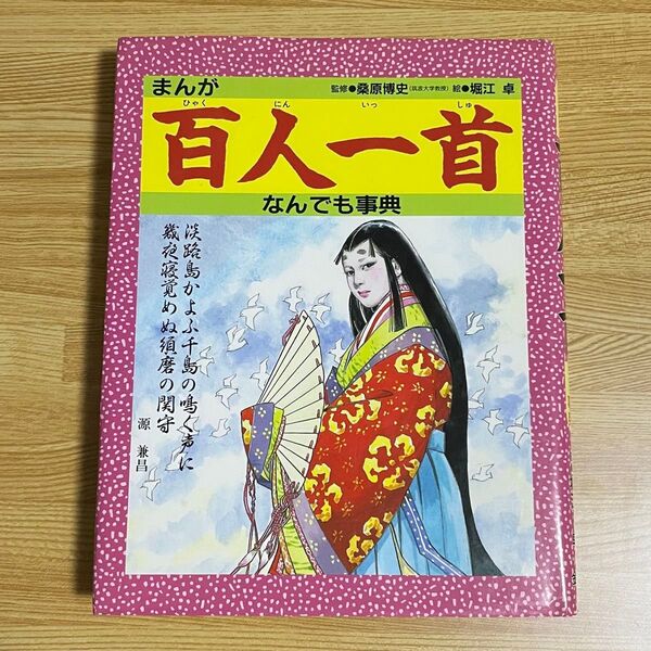 まんが百人一首 百人一首解説