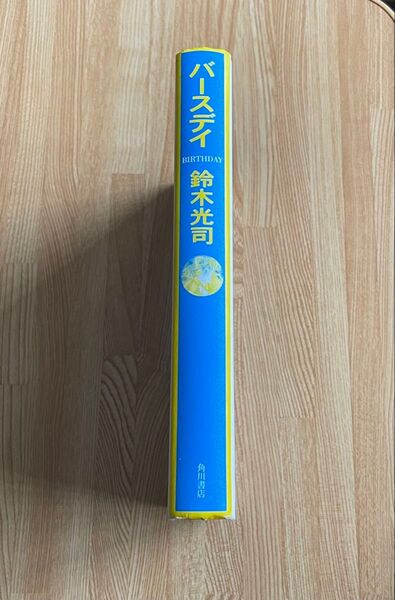 【カバーなし】バースデイ 鈴木光司 角川書店 単行本