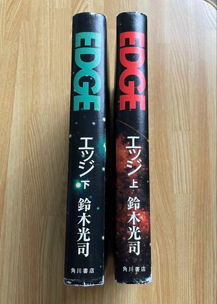 【カバーなし】エッジ EDGE 上下巻セット 鈴木光司 角川書店 単行本