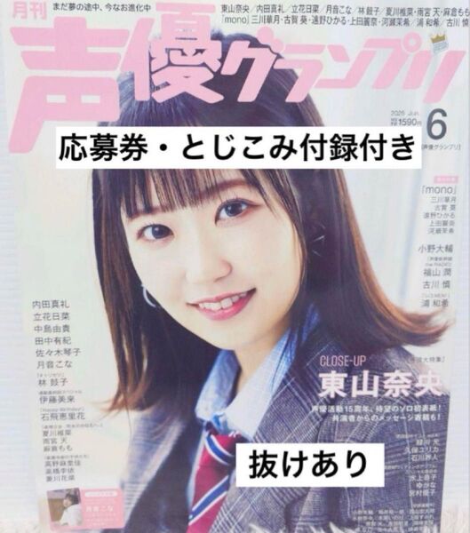 【応募ハガキ・とじこみ付録付き】声優グランプリ 2025年6月号 ※切り抜きページ有り