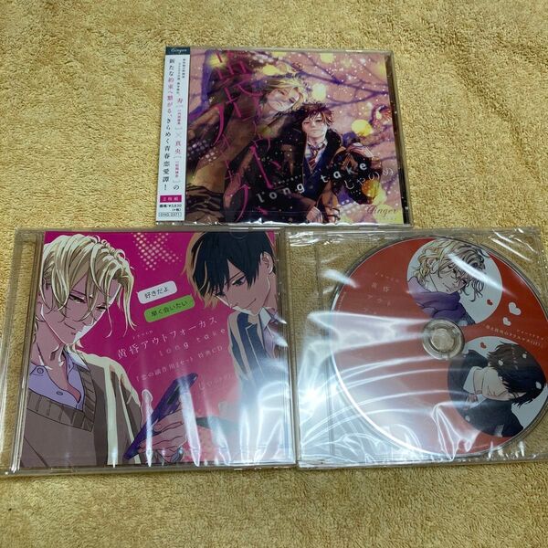 ドラマCD/黄昏アウトフォーカス long take/アニメイト特典CD付き