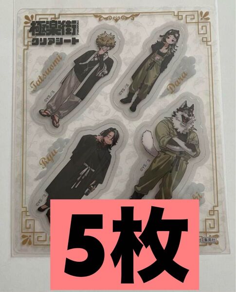 同じ物5点 極楽街 5巻 特典クリアシート