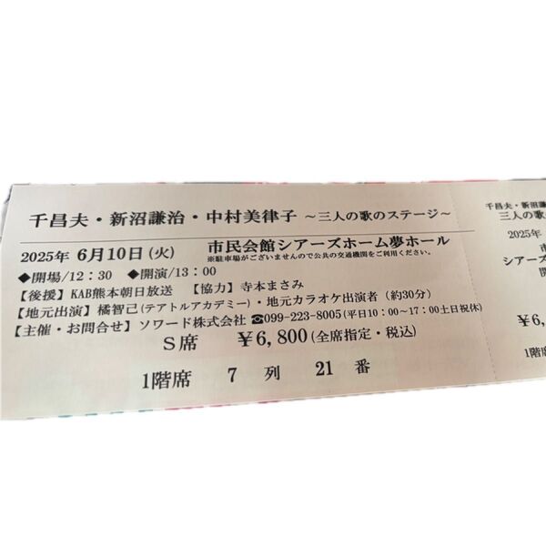 千昌夫・新沼謙治・中村美律子 ~三人の歌のステージ~ チケット