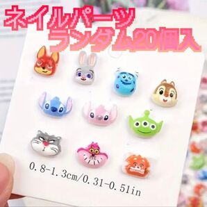 ネイルパーツ デコパーツ ディズニー キャラクター ランダム 20個セット