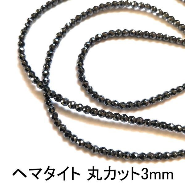 ヘマタイト 丸カット3mm 1連(39cm)
