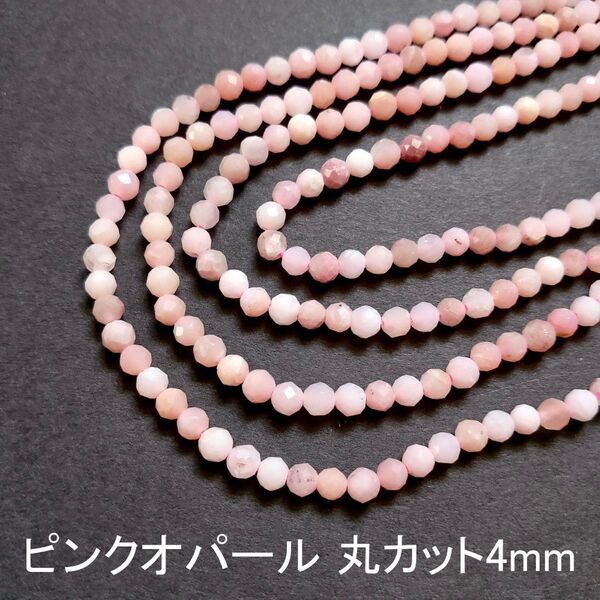 ピンクオパール 丸カット4mm 1連(40cm)