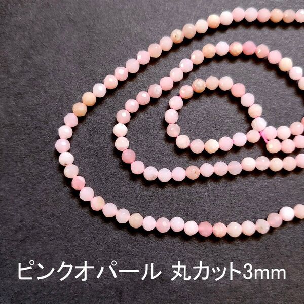 ピンクオパール 丸カット3mm 1連(40cm)