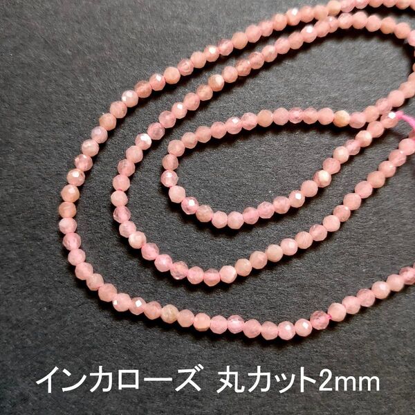 インカローズ(ロードクロサイト)丸カット2mm 1連(39cm)