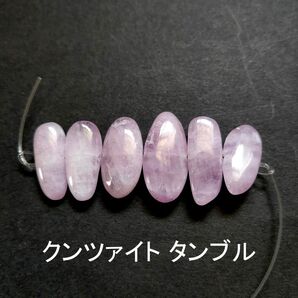クンツァイト タンブル 6粒