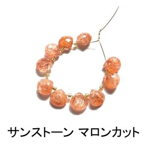 サンストーン マロンカット 10粒