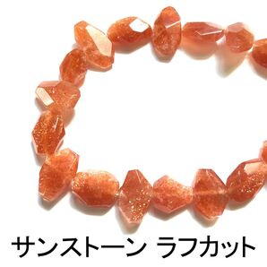 サンストーン ラフカット 20cm