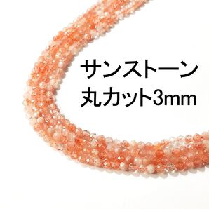 サンストーン 丸カット 3mm 1連(40cm)