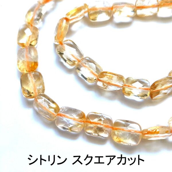 シトリン スクエアカット8×10mm 1連(38cm)
