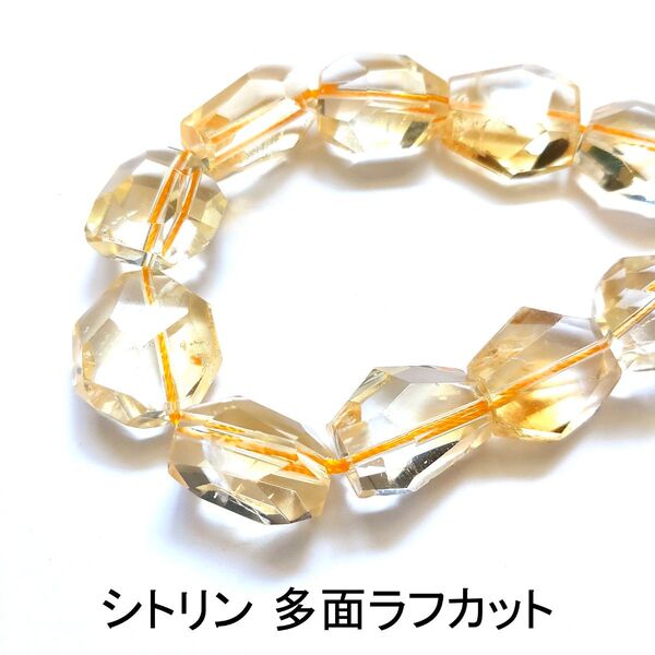 シトリン 多面ラフカット 10粒(15cm)