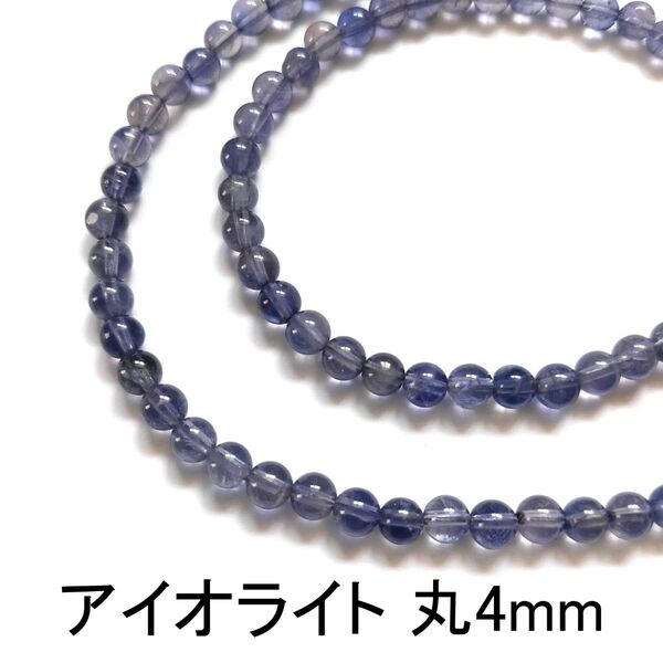 アイオライト 丸4mm 1連(39cm)