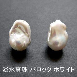 淡水真珠 バロック ホワイト 2粒