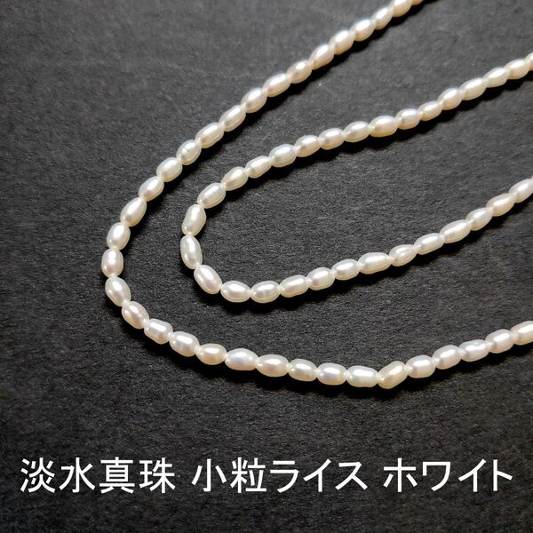 淡水真珠 パール 小粒ライス ホワイト 1連(38cm)