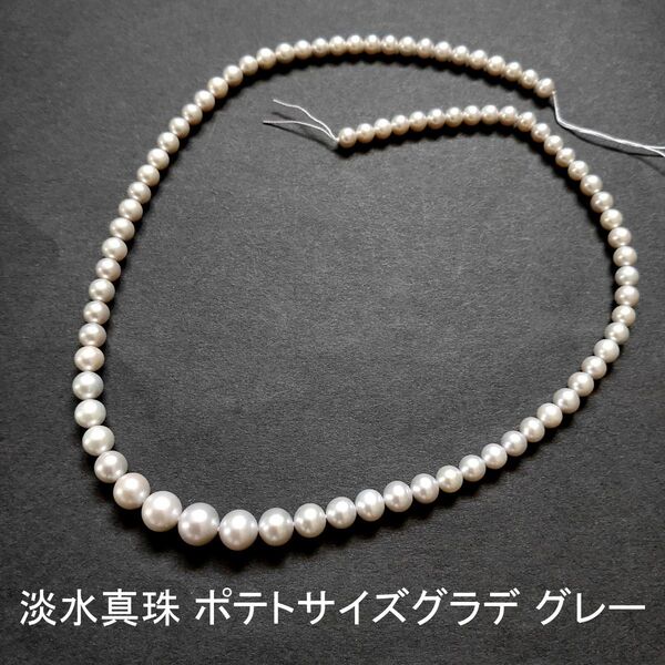 淡水真珠 ポテト グレー サイズグラデーション 1連(40cm)