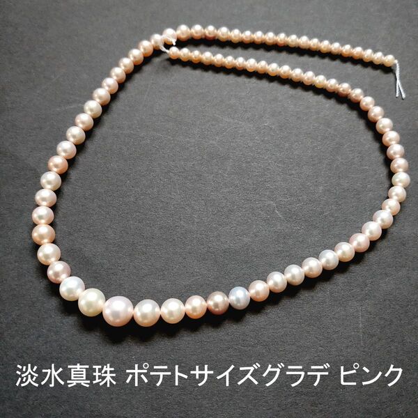 淡水真珠 ポテト ピンク サイズグラデーション 1連(40cm)