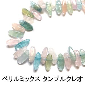 ベリルミックス(マルチカラーアクアマリン) タンブルクレオ 20cm