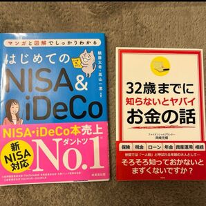 お金に関する本2冊セット はじめてのNISA&iDeCo/32歳までに知らないとヤバイお金の話