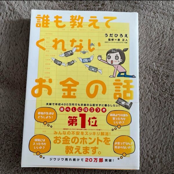 誰も教えてくれないお金の話