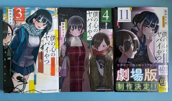 3巻4巻11巻セット【新品未読美品 初版あり】僕の心のヤバイやつ 桜井のりお 秋田書店 山田杏奈