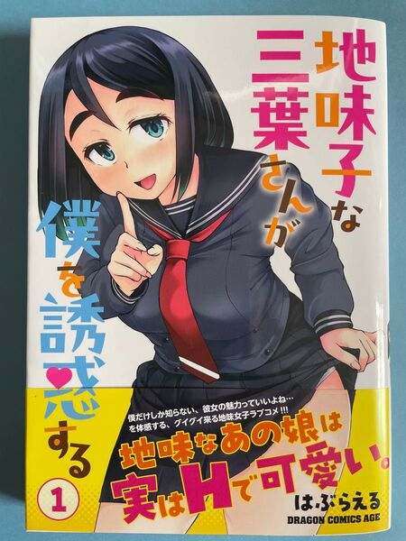 【新品未読美品】地味子な三葉さんが僕を誘惑する 初版 帯付 ドラゴンコミックスエイジ
