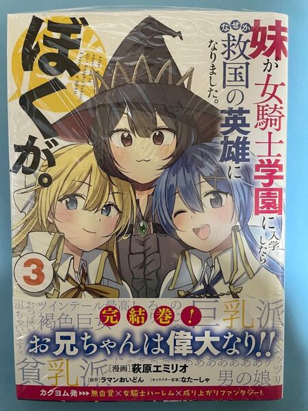 【新品未開封シュリンク】妹が女騎士学園に入学したらなぜか救国の英雄になりました。ぼくが。 3 初版 帯付 コミック