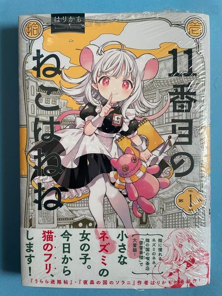 【新品未開封シュリンク】11番目のねこはねね 初版 帯付 ハルタコミックス