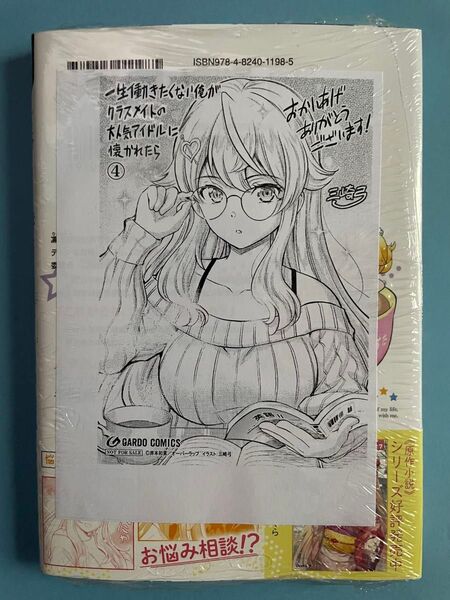 特典付き【新品未開封シュリンク】一生働きたくない俺が、クラスメイトの大人気アイドルに懐かれたら 4 初版 帯付 ガルドコミックス