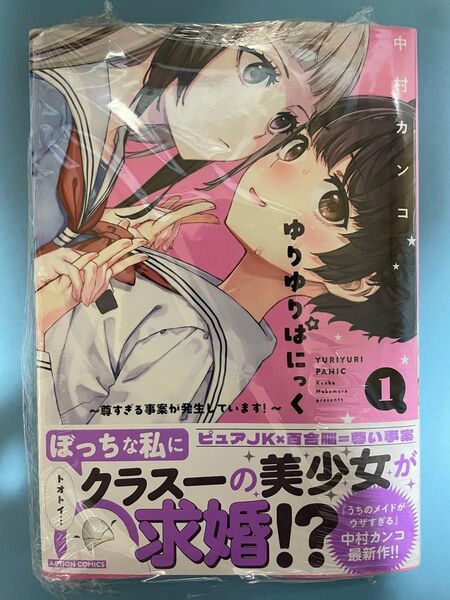 【新品未開封シュリンク】ゆりゆりぱにっく 初版帯付 双葉社 アクションコミックス